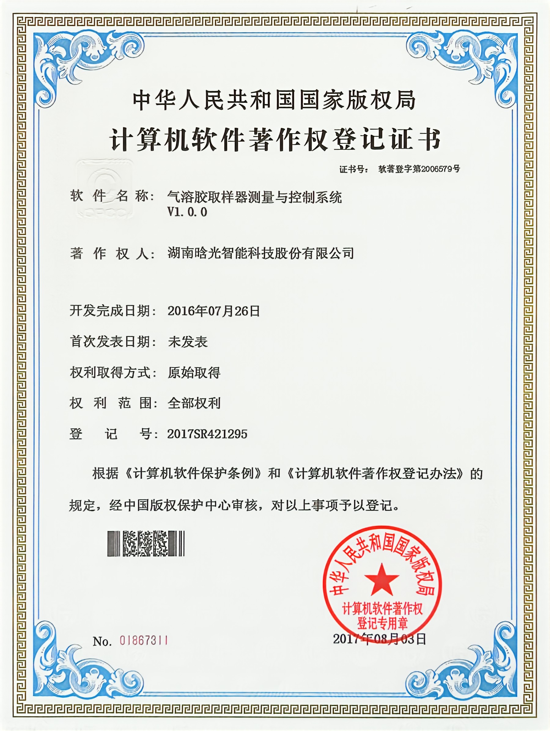 计算机软件著作权-气溶胶取样器测量与控制系统