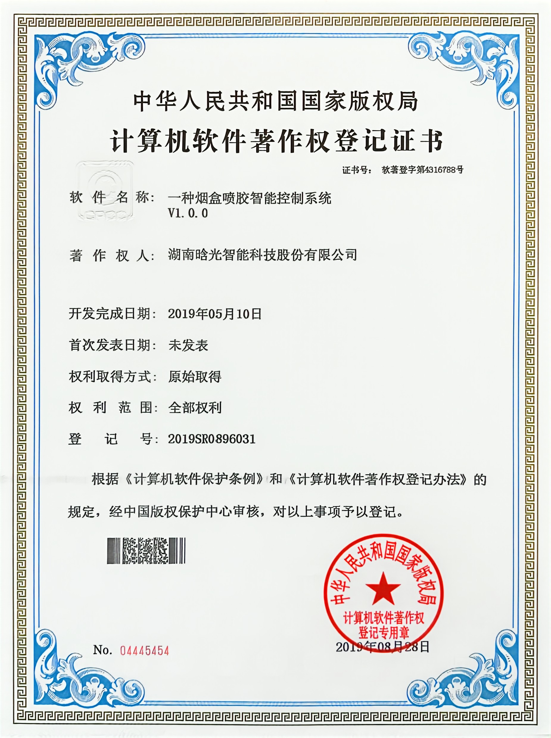 计算机软件著作权-一种烟盒喷胶智能控制系统