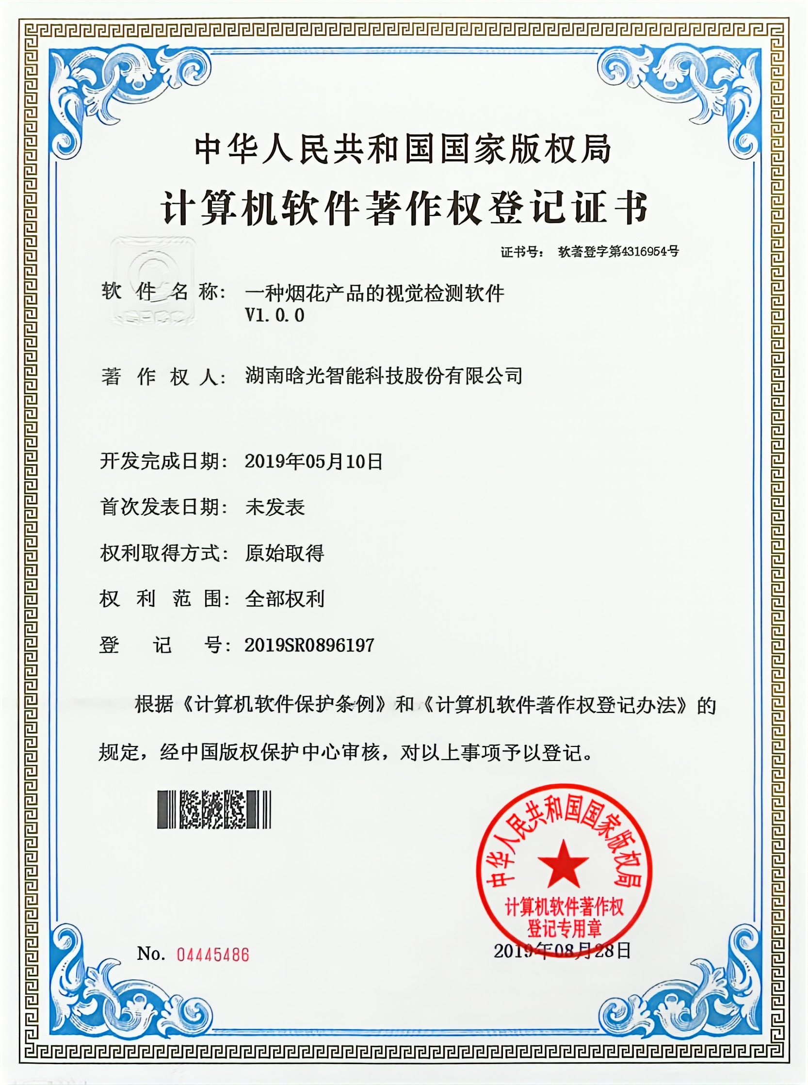 计算机软件著作权-一种烟花产品的视觉JIUYOU.COM软件