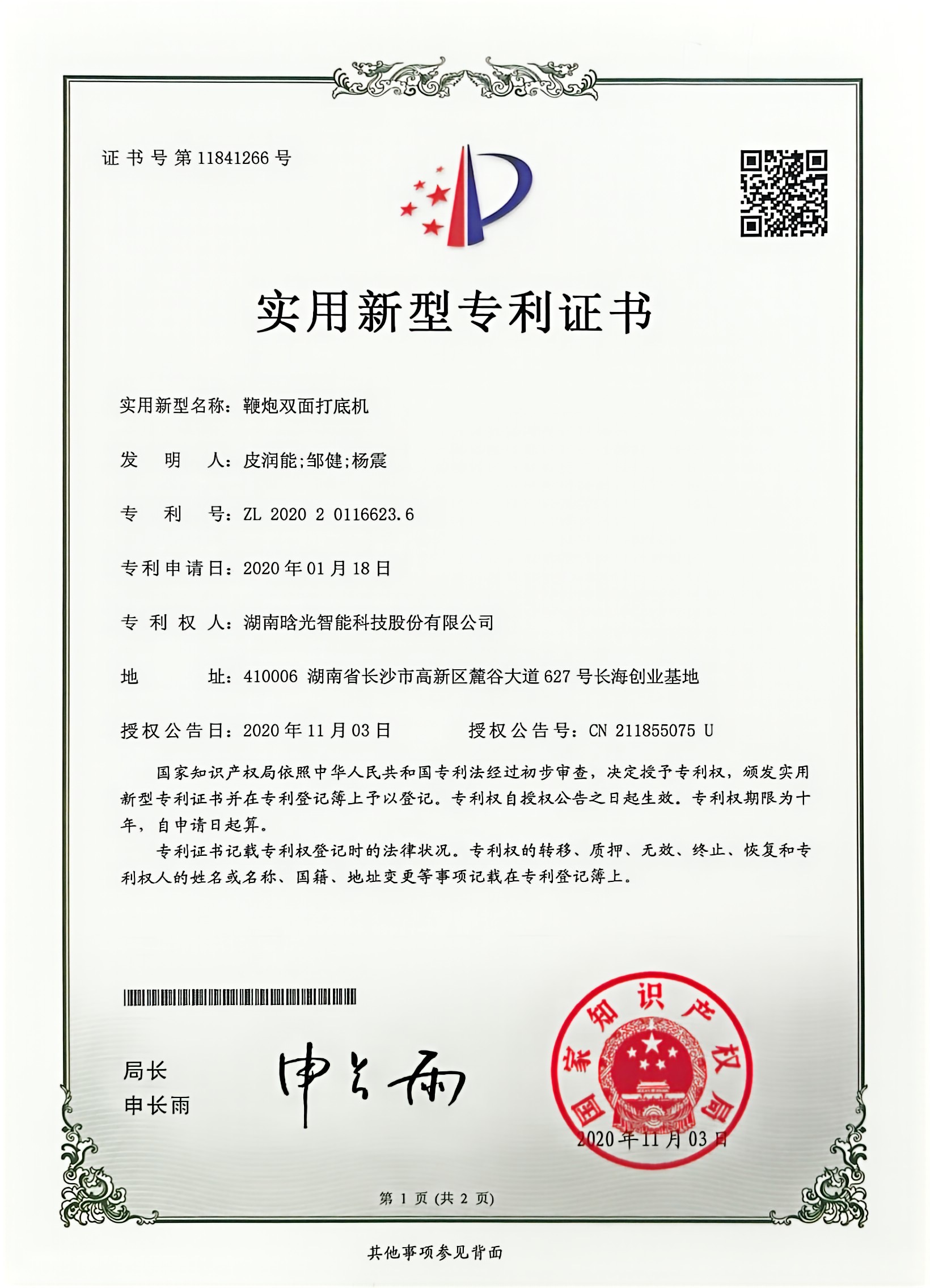 实用新型-鞭炮双面打底机