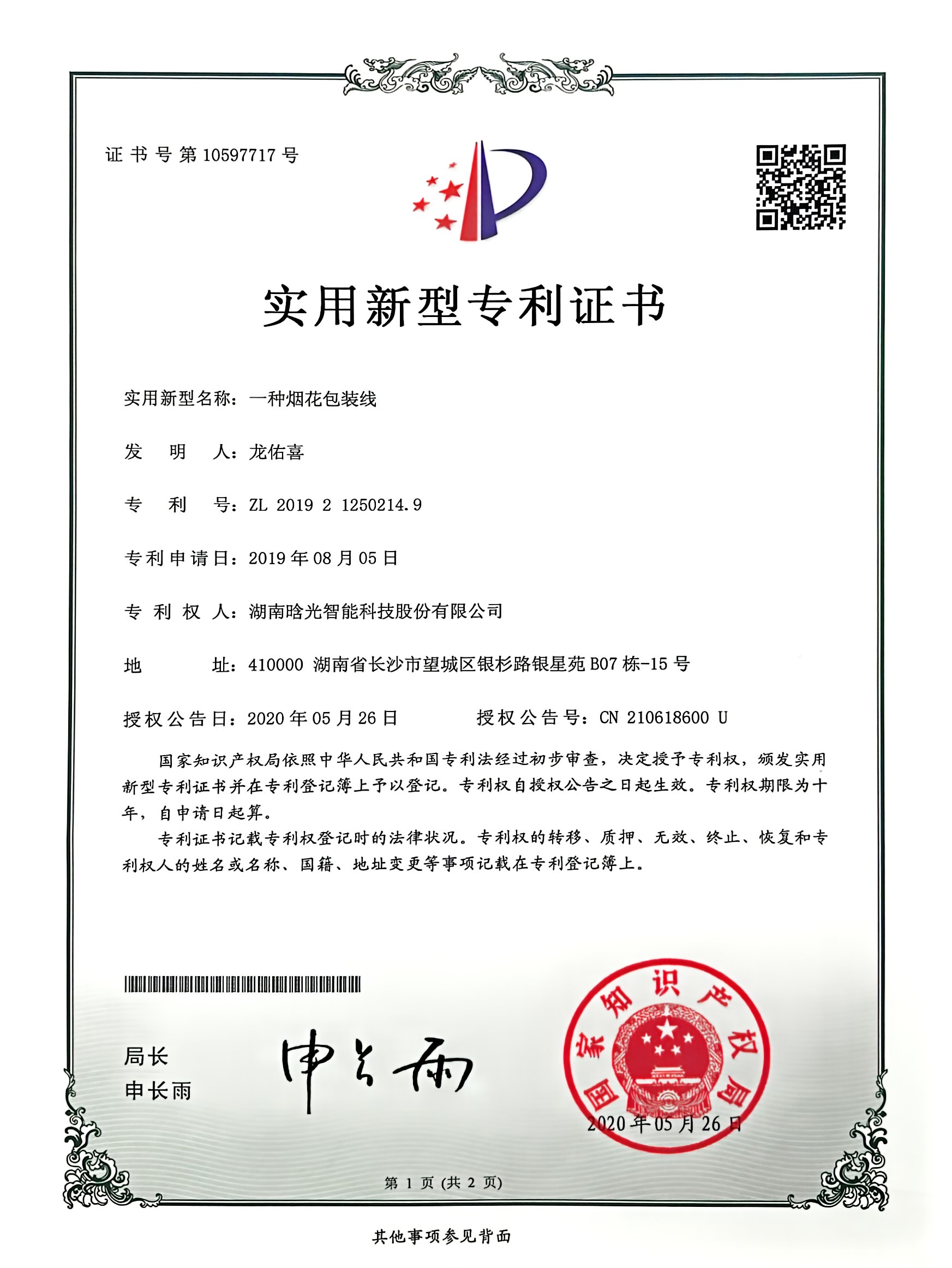 实用新型-一种烟花包装线