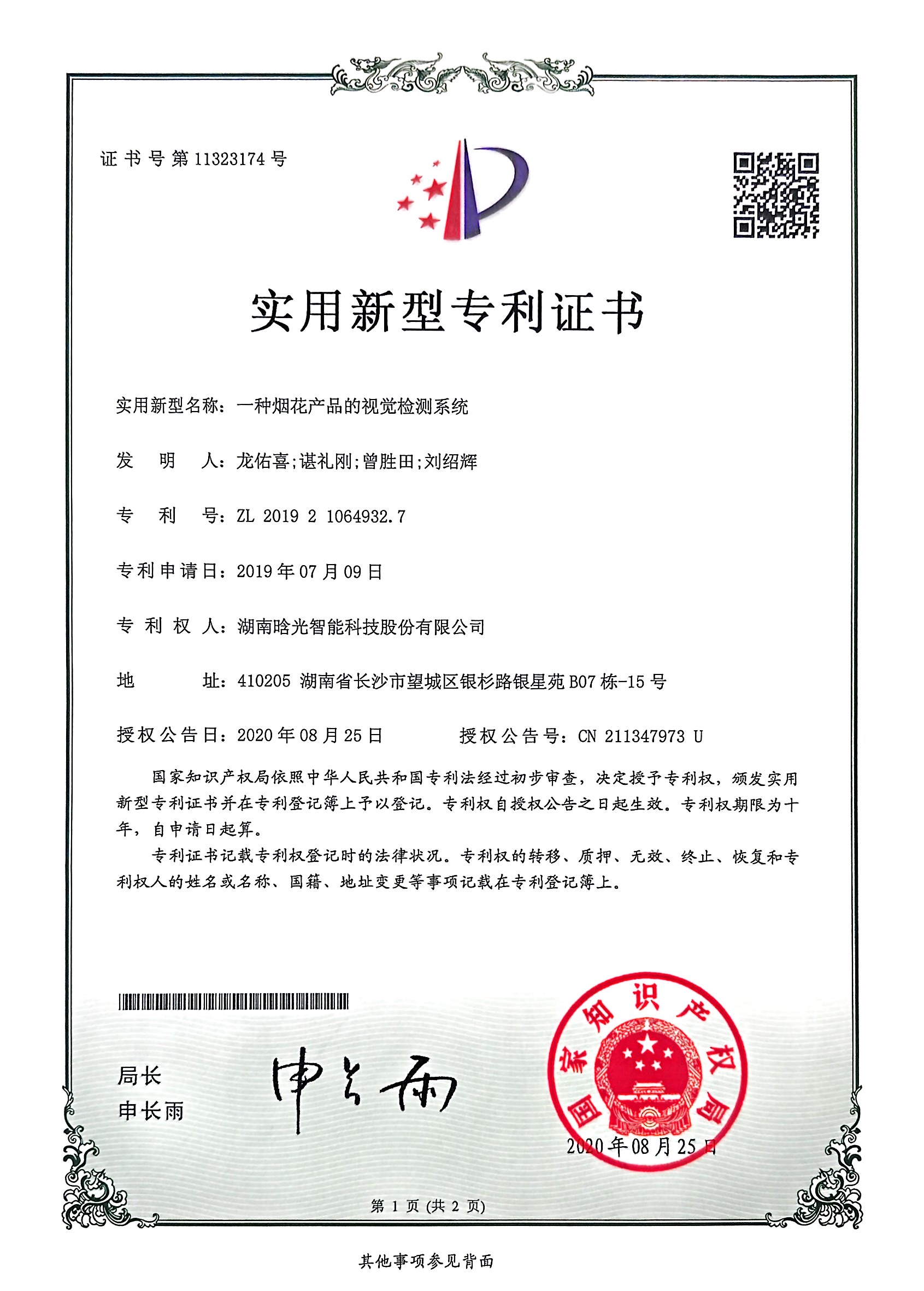 实用新型-一种烟花产品的视觉JIUYOU.COM系统